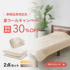 【発売記念30%OFF】TASOW マットレス Mattress Basic＋ウールケット Ket 4season 夏の2点セット