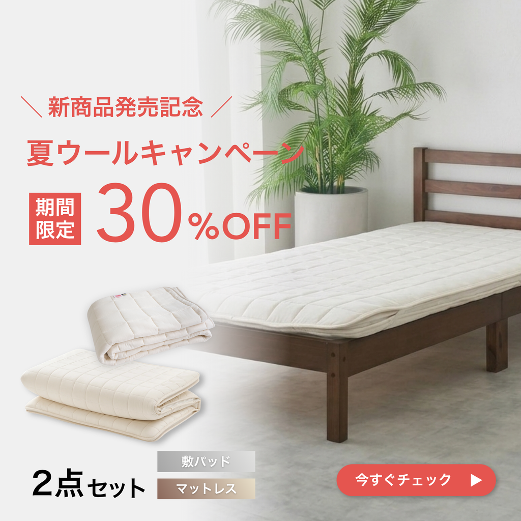 【発売記念30%OFF】TASOW マットレス Mattress Basic＋ウール敷パッド Pad Balance 夏の2点セット