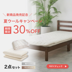 【発売記念30%OFF】TASOW マットレス Mattress Basic＋ウール敷パッド Pad Balance 夏の2点セット